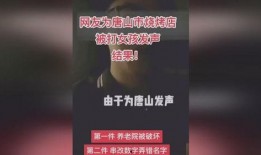 唐山男子爆料事件视频最新,真相揭露与公众关注